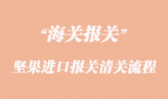 坚果进口报关清关流程