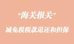 减免税货物的税款退还和担保注意事项