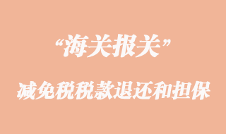 减免税货物的税款退还和担保注意事项