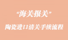 建材陶瓷进口清关流程与陶瓷免3c办理资料
