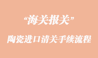 建材陶瓷进口清关流程与陶瓷免3c办理资料