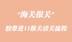胶带进口报关清关流程