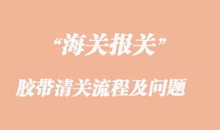 胶带进口清关流程与常见问题