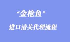金枪鱼进口清关代理流程