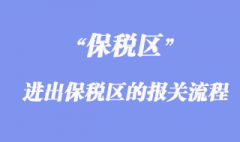 进出保税区的报关流程