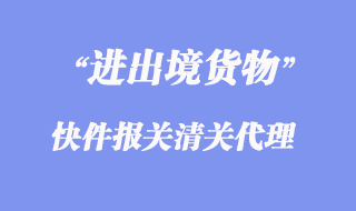 进出境快件报关清关