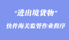 进出境快件海关监管作业程序