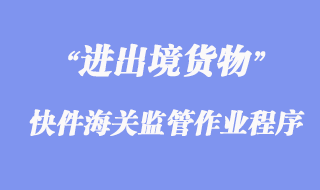 进出境快件海关监管作业程序