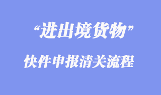 进出境快件申报清关流程
