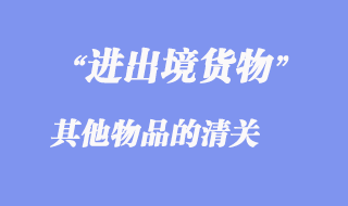 进出境其他物品的清关