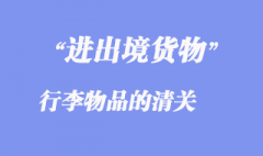 进出境行李物品的清关