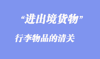 进出境行李物品的清关