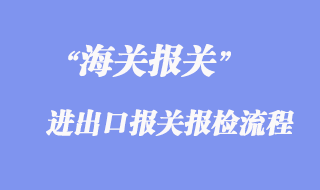 进出口报关报检流程
