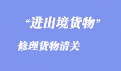 进出境修理货物清关
