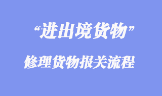 进出境修理货物报关流程