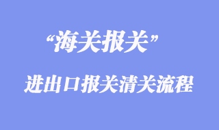 进出口报关清关流程