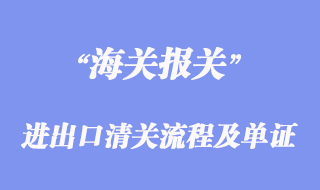 进出口清关流程及所需单证