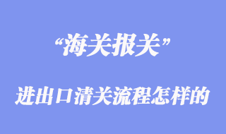 进出口清关流程是怎样的_一般需要哪些报关单据