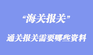 进出口通关报关需要哪些资料