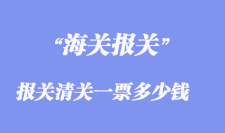 进出口报关清关一票多少钱