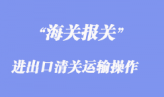 进出口清关报关运输操作