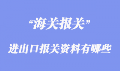 进出口报关资料有哪些