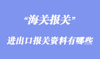 进出口报关资料有哪些