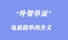 电放提单的含义