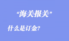 订金