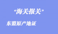 东盟原产地证