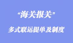 多式联运提单和多式联运责任制度