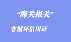 非循环信用证