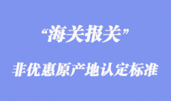 非优惠原产地认定标准