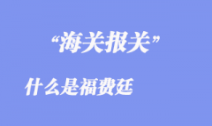 福费廷