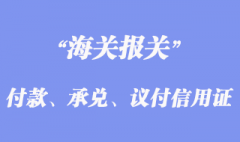 付款、承兑、议付信用证