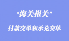 付款交单和承兑交单