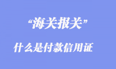 付款信用证