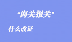 改证