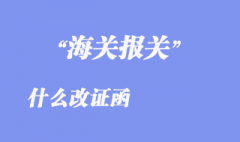 改证函