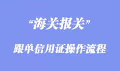 跟单信用证操作流程规范