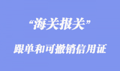 跟单信用证和可撤销信用证