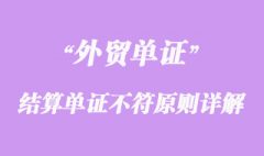国际结算判断结算单证不符原则详解