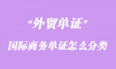 国际商务单证怎么分类