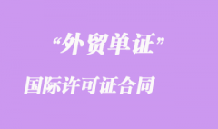 国际许可证合同