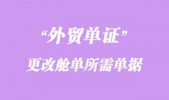 更改舱单所需单据