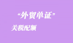 关税配额