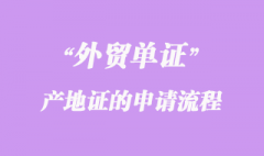 关于产地证的申请流程