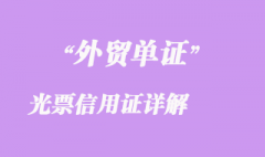 光票信用证详解