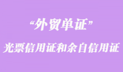 光票信用证和余自信用证