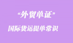 国际货运提单的基本常识